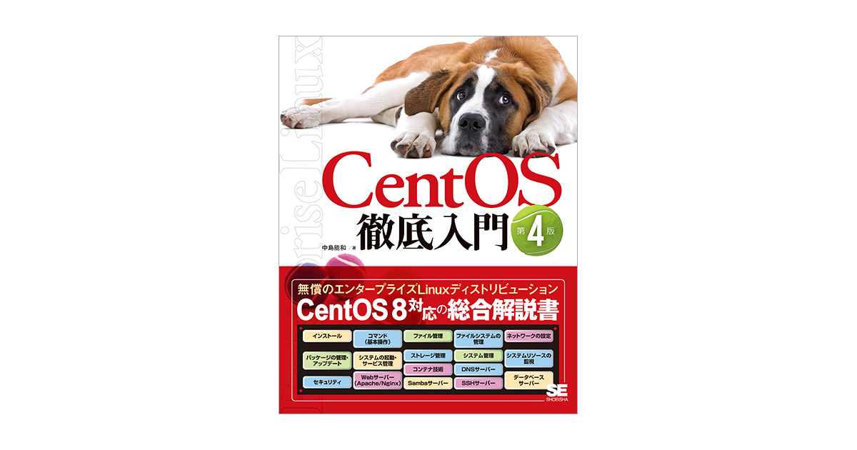CentOS徹底入門 第4版（中島 能和）｜翔泳社の本