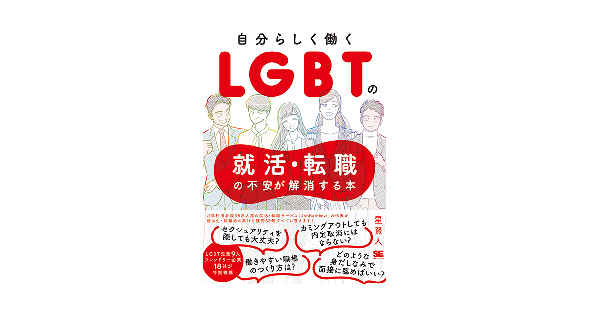 自分らしく働く Lgbtの就活 転職の不安が解消する本 星 賢人 翔泳社の本 自分らしく働く Lgbtの就活 転職の不安が解消する本 星 賢人 翔泳社の本
