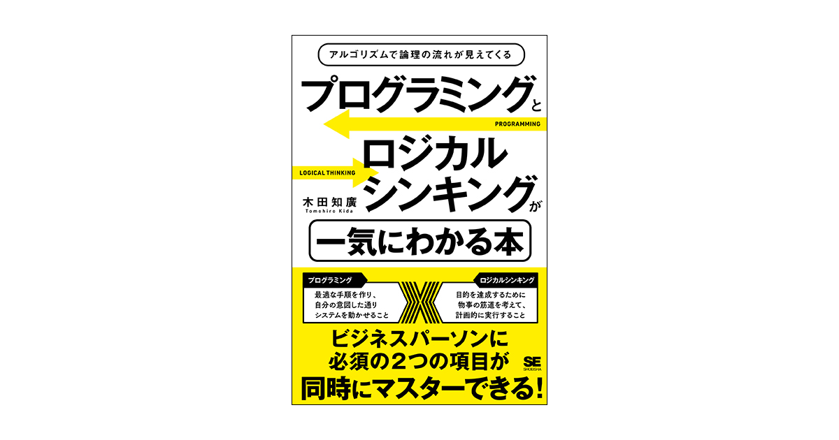 プログラミングとロジカルシンキングが一気にわかる本 アルゴリズムで 