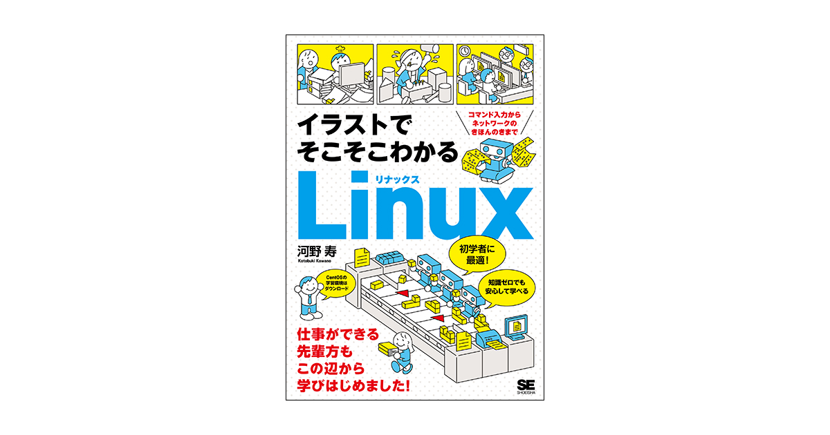 イラストでそこそこわかるlinux コマンド入力からネットワークのきほんのきまで 河野 寿 翔泳社の本