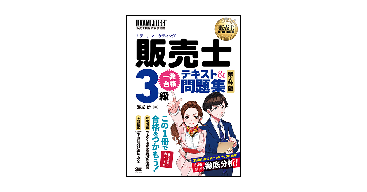販売士教科書 販売士（リテールマーケティング）3級 一発合格テキスト＆問題集 第4版（海光 歩）｜翔泳社の本