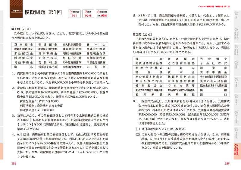 日商簿記2級　テキスト　問題集　過去問題