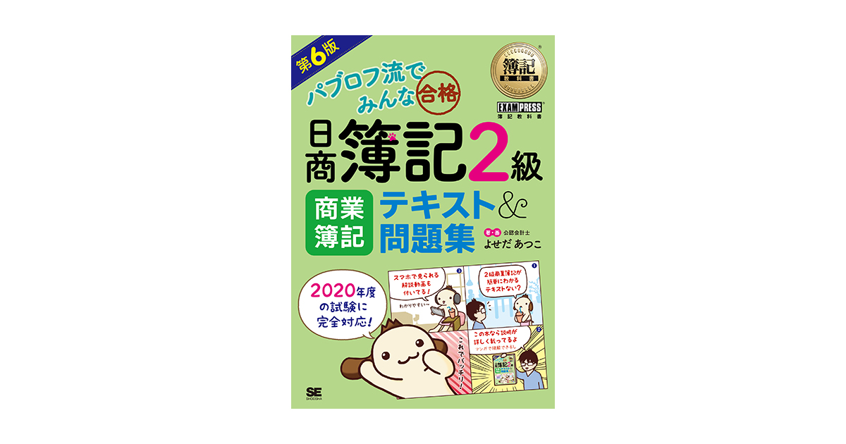 パブロフ流でみんな合格日商簿記２級　テキスト＆問題集　商業簿記 簿記教科書 パブロフ流でみんな合格 日商簿記2級 商業簿記