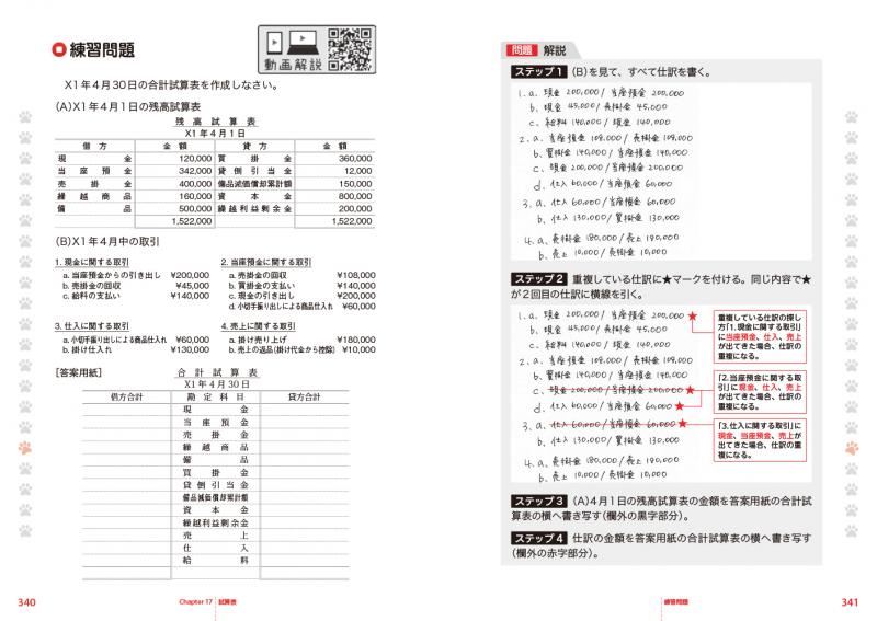 簿記教科書 パブロフ流でみんな合格 日商簿記3級 テキスト＆問題集 第5