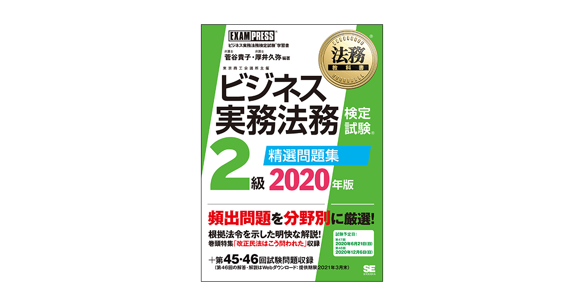 高評価！ 法務教科書 2020 精選問題集 ビジネス実務法務検定試験(R)2級 実験用器具・消耗品