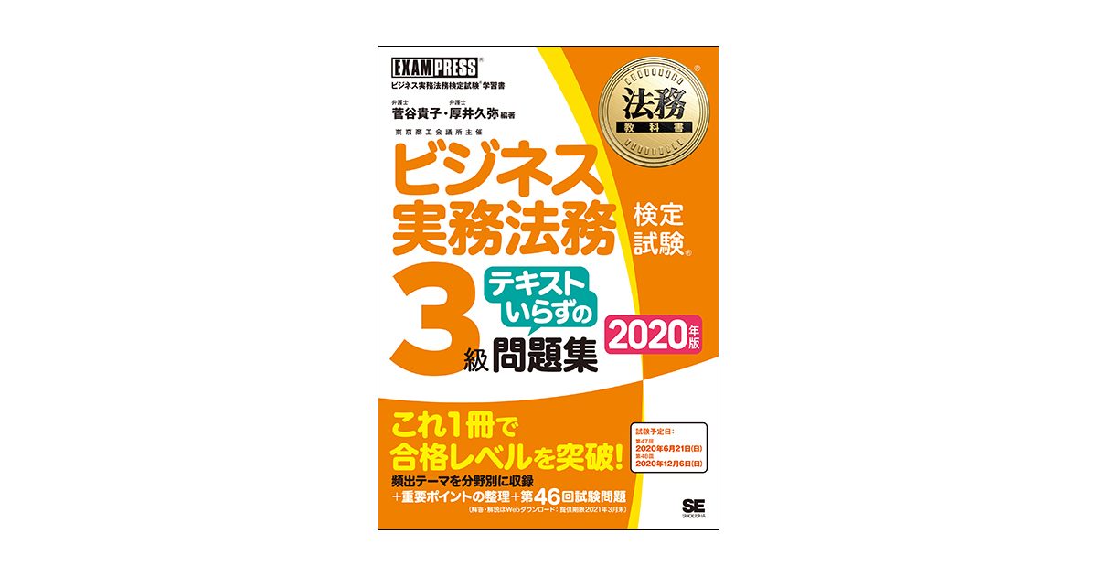 大人気！まとめ一覧 法務教科書 ビジネス実務法務検定試験(R)3級 テキストいらずの 資格/検定