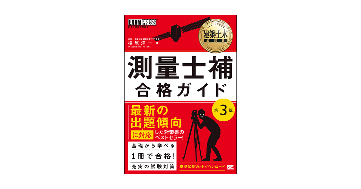 建築土木教科書 測量士補 合格ガイド 第3版（松原 洋一）｜翔