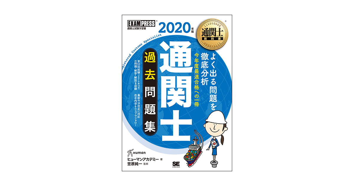 通関士教科書 通関士 過去問題集 2020年版（ヒューマン