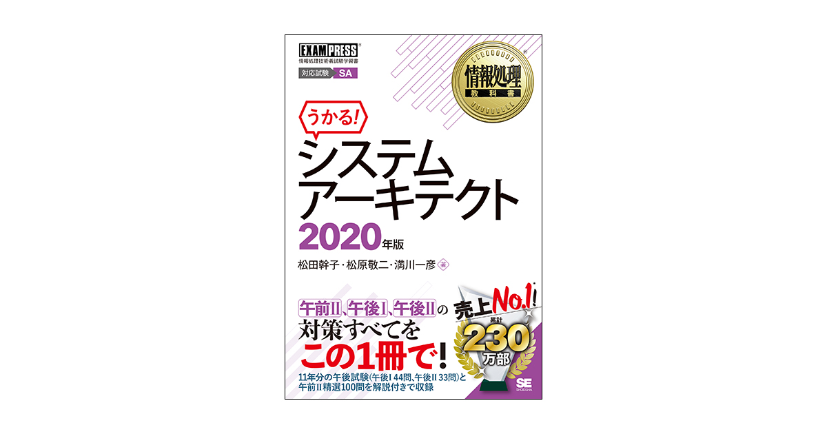 情報処理教科書 システムアーキテクト 2020年版（松田 幹子 松原 敬二