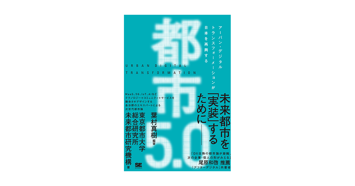 都市5.0 アーバン・デジタルトランスフォーメーションが日本を再興する