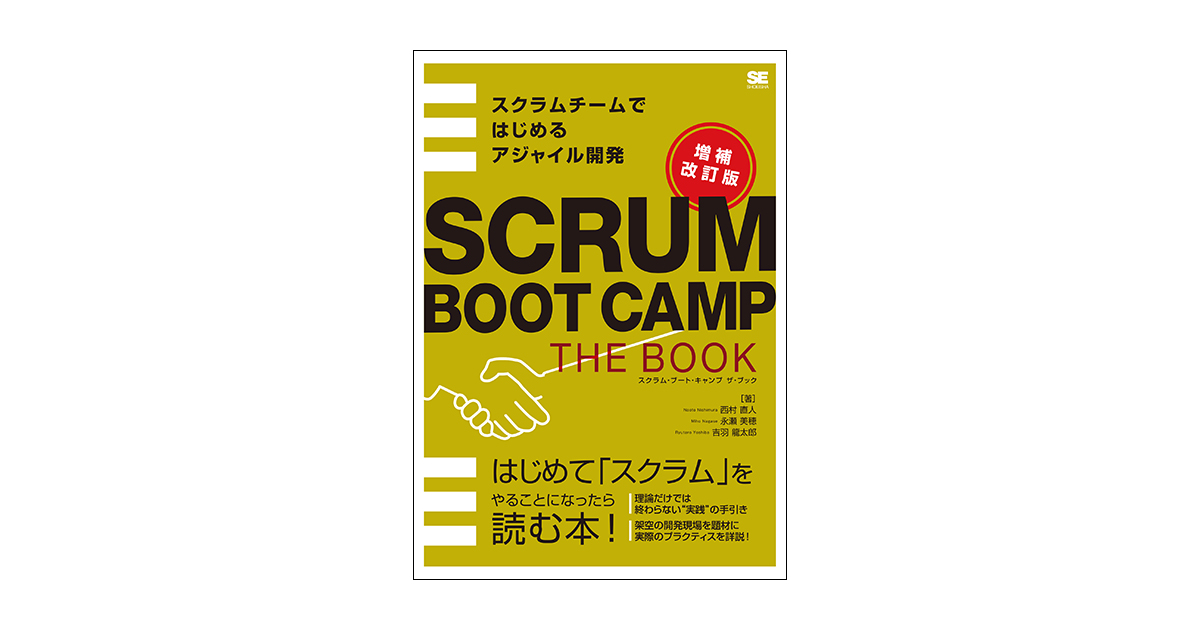 SCRUM BOOT CAMP THE BOOK【増補改訂版】 スクラムチームではじめる