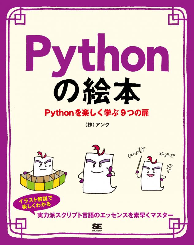 Pythonの絵本 Pythonを楽しく学ぶ9つの扉（株式会社アンク）｜翔泳社の本