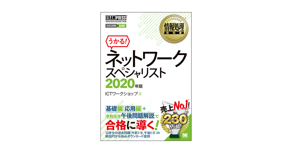 情報処理教科書 ネットワークスペシャリスト 2020年版（ICTワーク