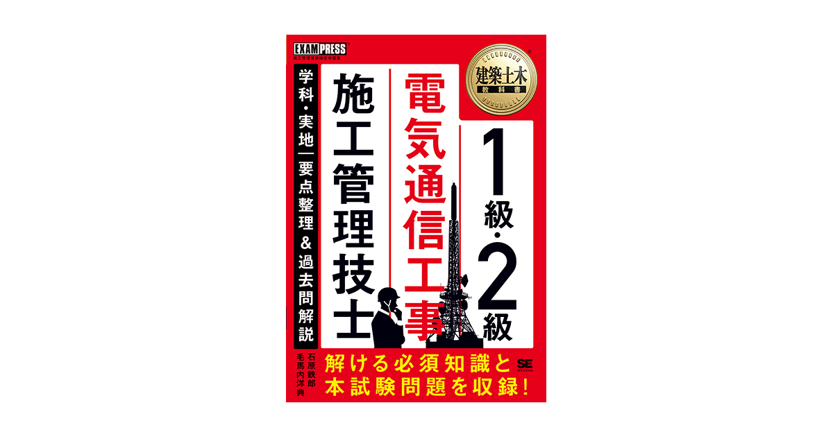 建築土木教科書 1級・2級 電気通信工事施工管理技士 学科・実地 要点整理＆過去問解説（石原 鉄郎 毛馬内 洋典）｜翔泳社の本