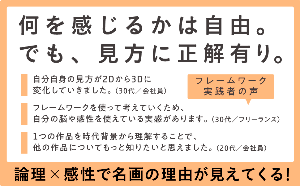 論理×感性で名画の理由が見えてくる！