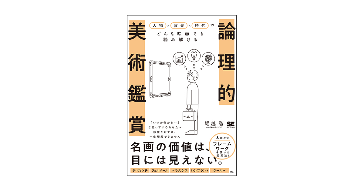 論理的美術鑑賞 人物×背景×時代でどんな絵画でも読み解ける