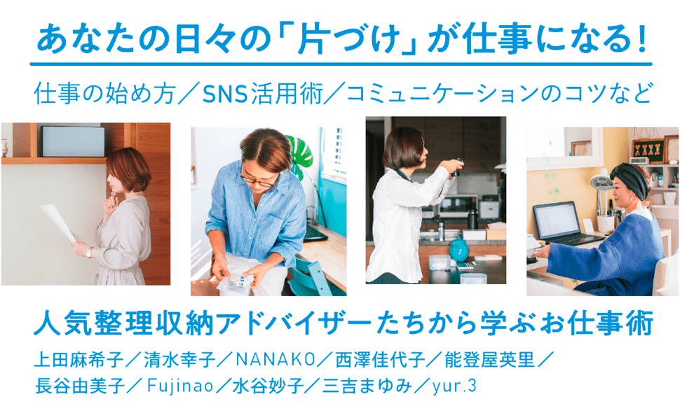 あなたの日々の「片付け」が仕事になる！