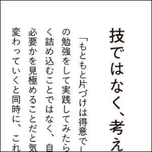 仕事への思い、生き方など、片づけのプロ10人へインタビューしました。