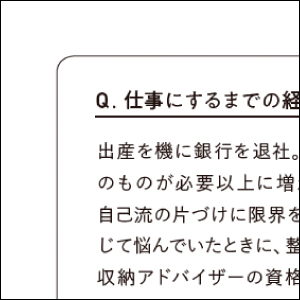 片づけを仕事にするきかっけや仕事内容、自分のセールスポイントを紹介。