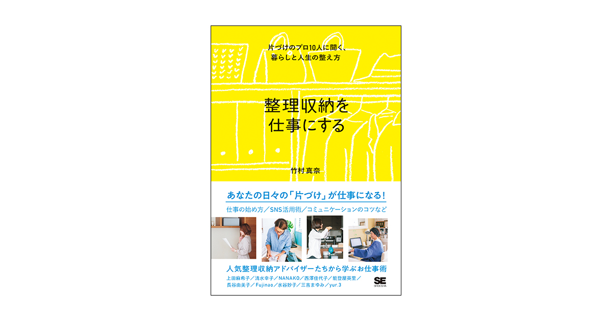 片づけのプロ10人に聞く、暮らしと人生の整え方（竹村　整理収納を仕事にする　真奈）｜翔泳社の本