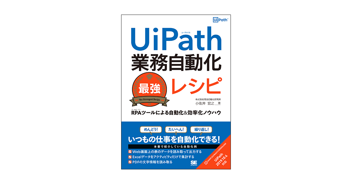 UiPath業務自動化最強レシピ RPAツールによる自動化＆効率化