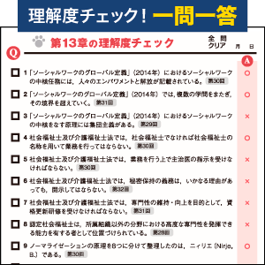 理解度チェックができる！章末の「一問一答」