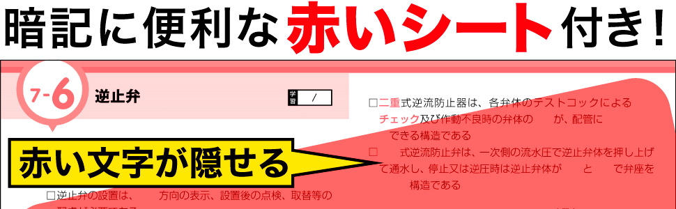 暗記に便利な赤いシート付き！