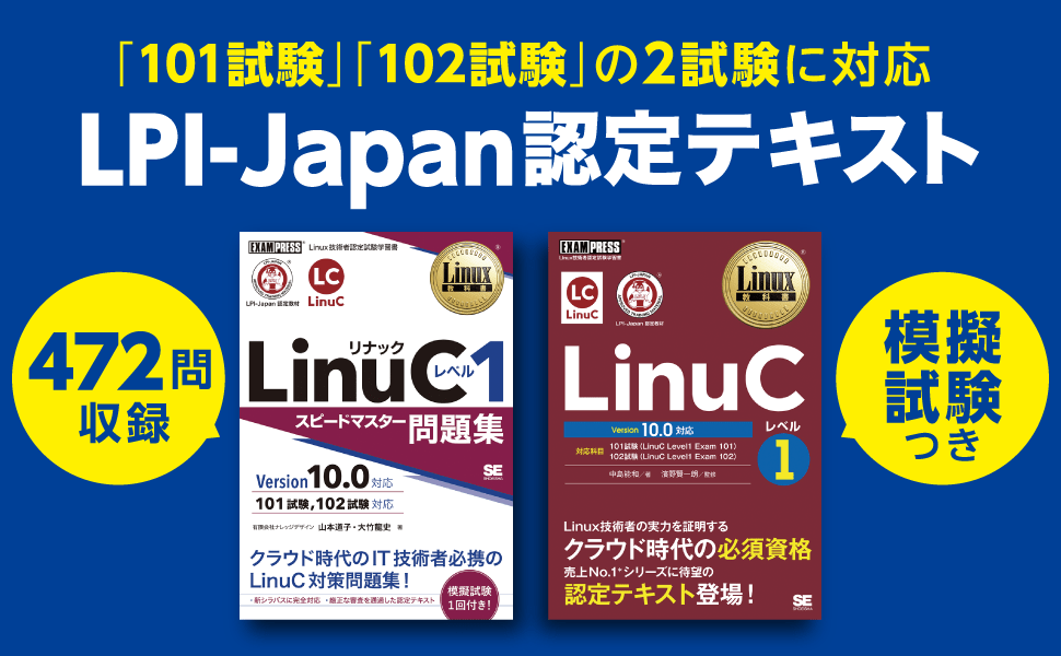 LPI-Japan認定テキスト