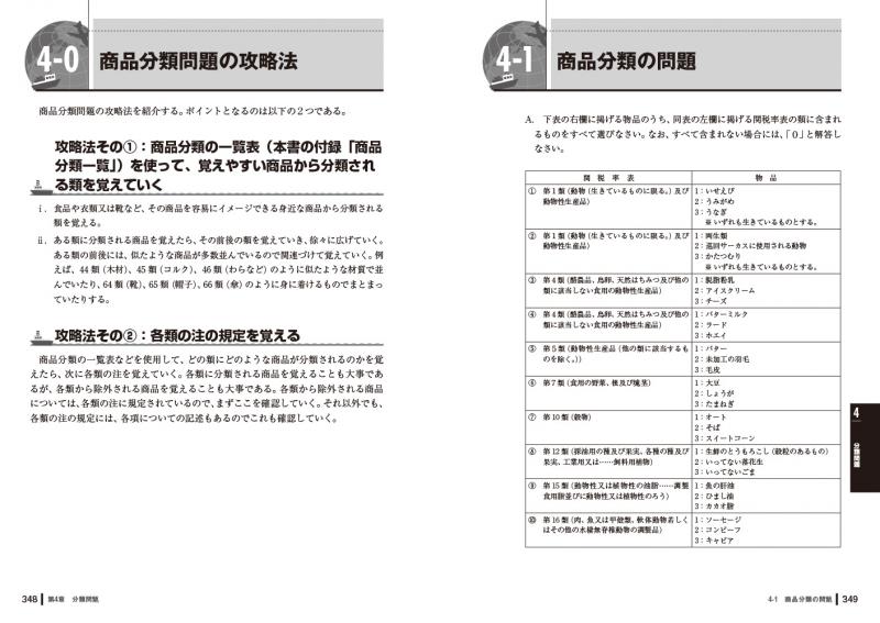 通関士教科書 通関士試験「通関実務」集中対策問題集 第3版