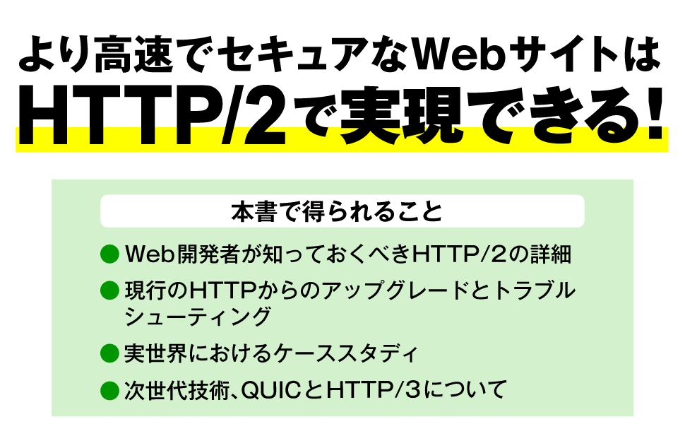 より高速でセキュアなWebサイトはHTTP/2で実現できる!
