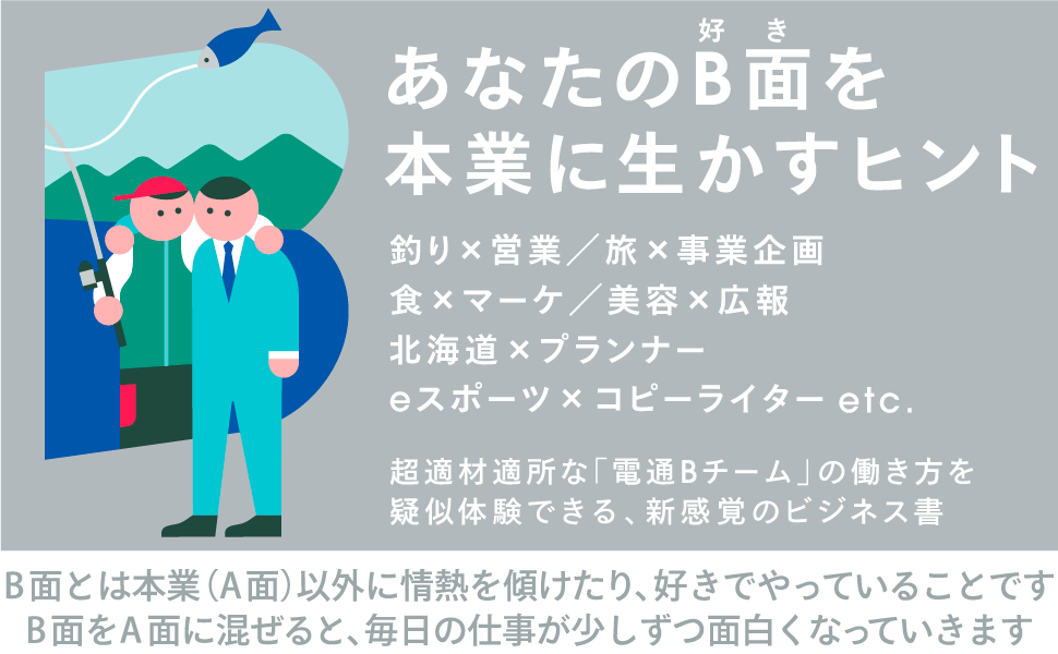 B面がない人も、B面がある人も、新しい働き方へシフトするためのヒントが詰まった一冊。