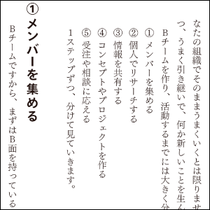 Bチームを作り、活動するためのステップ