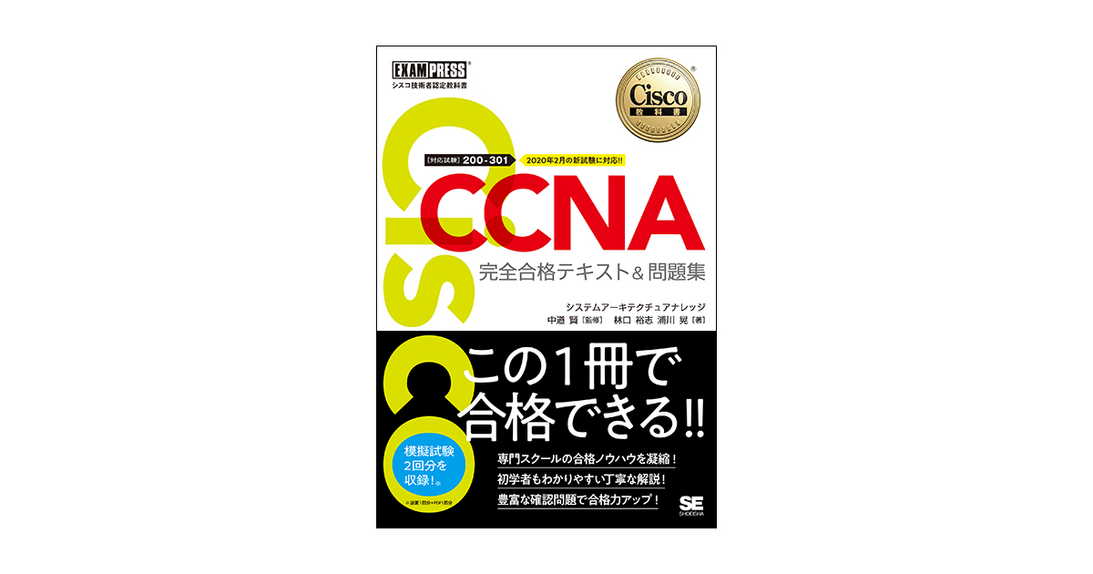 ＣＣＮＡ完全合格テキスト＆問題集 Ｃｉｓｃｏ教科書　［対応試験］２００－３０１