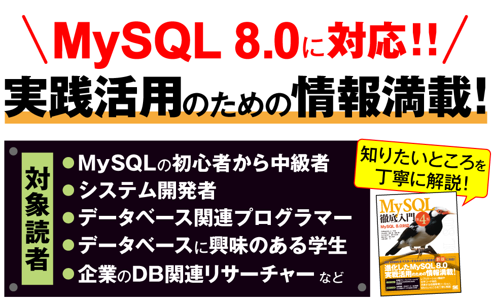MySQL 8.0対応。初心者からDBシステム管理者まで、MySQLのすべてのユーザーに役立つ一冊！