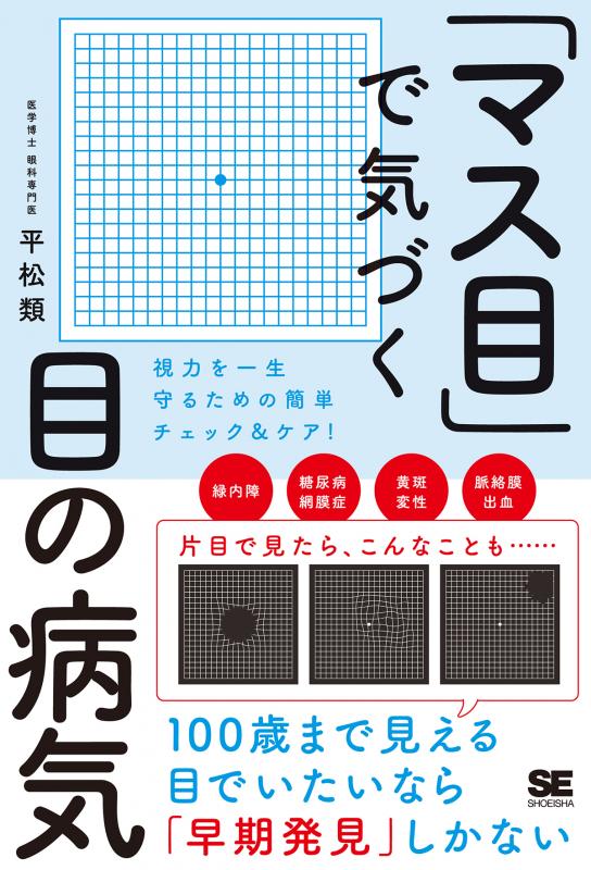 マス目」で気づく目の病気 視力を一生守るための簡単チェック&ケア マス目」で気づく目の病気 視力を一生守るための簡単チェック&ケア