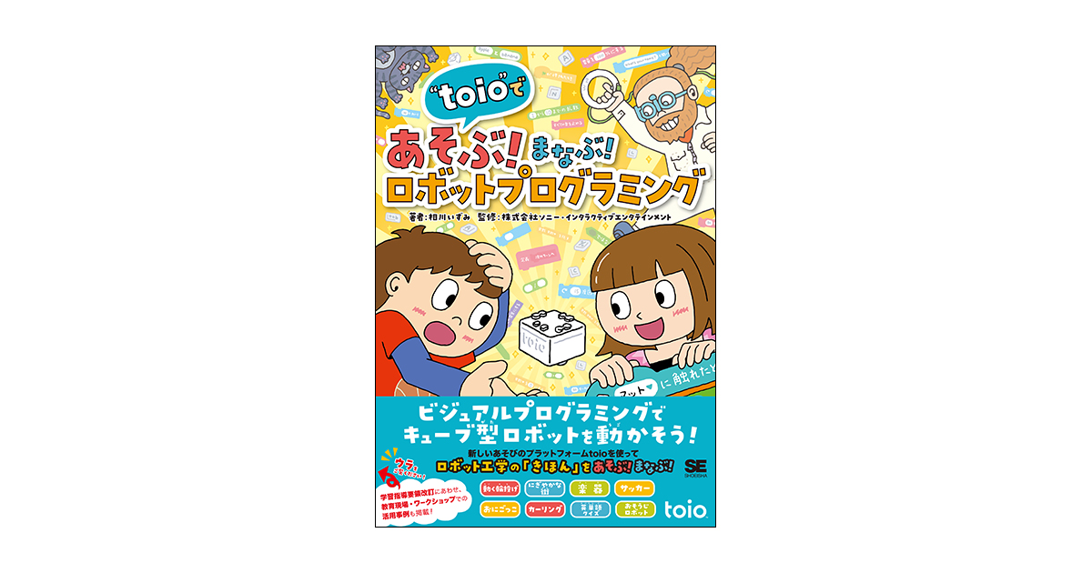 toio”であそぶ！まなぶ！ロボットプログラミング（相川 いずみ 株式