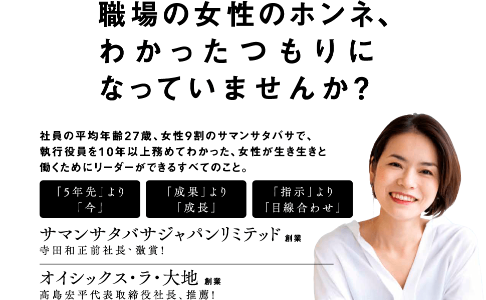 職場の女性のホンネ、わかったつもりになっていませんか？