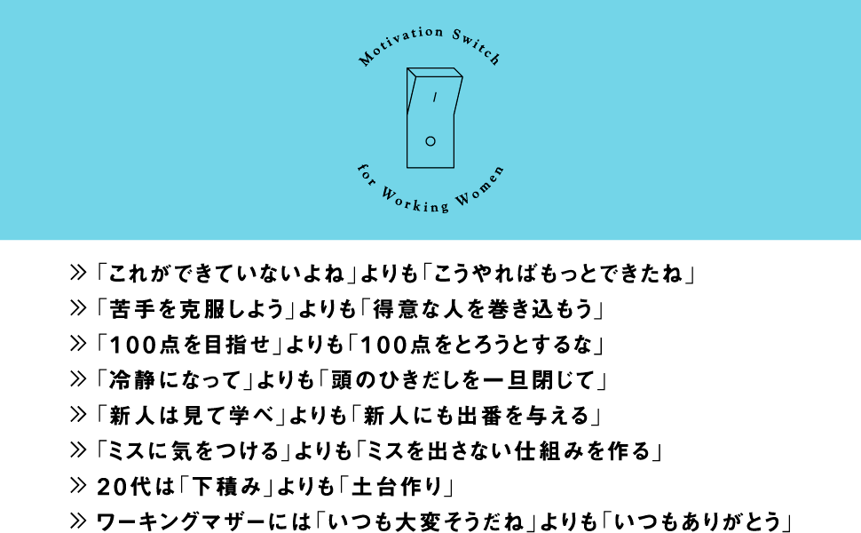 発想の転換で読み解く働く女性のやる気スイッチ