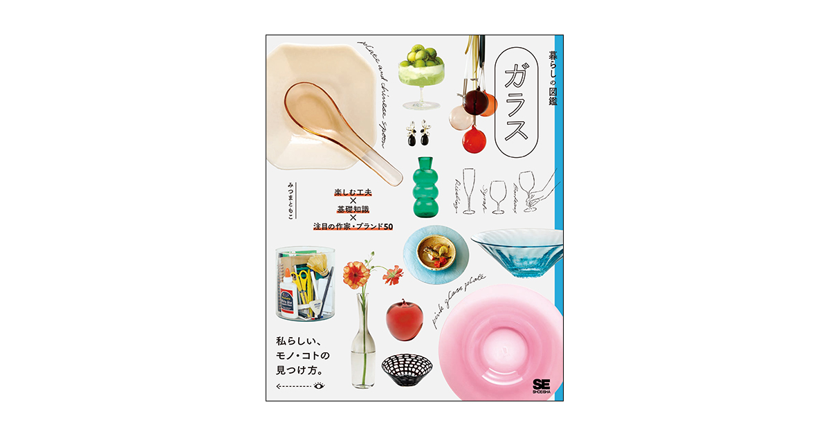 暮らしの図鑑 ガラス 楽しむ工夫×基礎知識×注目の作家・ブランド