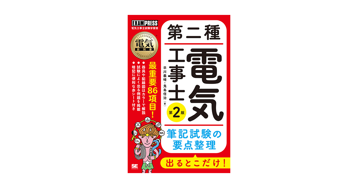 電気教科書 第二種電気工事士 出るとこだけ！筆記試験の要点整理