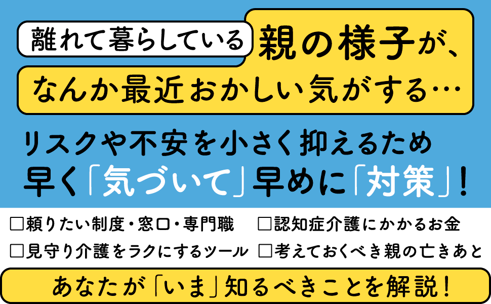 リスクや不安を小さく抑えるため早く「気づいて」早めに「対策」！