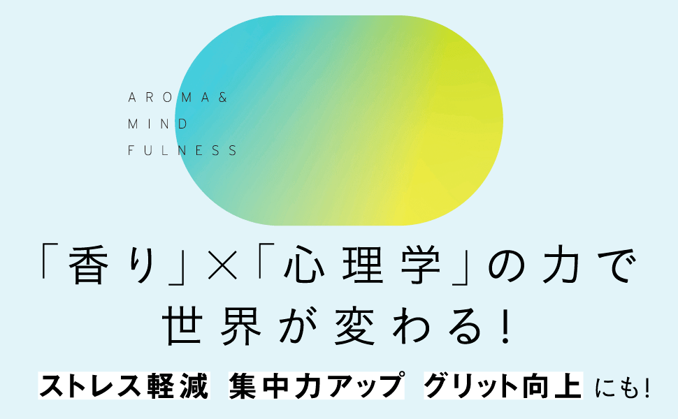 日々の生活の中にある「香り・匂い」を活用した「香りマインドフルネス」と「香りマインドフルネス瞑想」