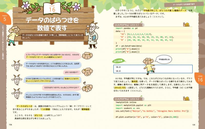 Python2年生 データ分析のしくみ 体験してわかる！会話でまなべる