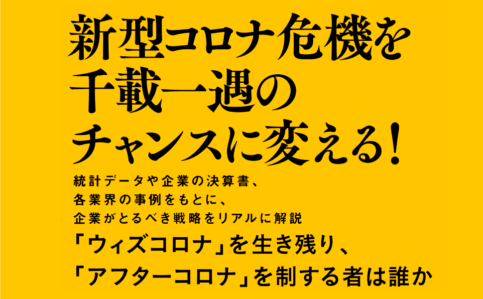 「ウィズ（with）コロナ」を生き残り、「アフター（after）コロナ」を制する者は誰か？