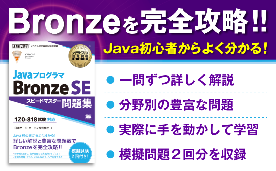 オラクル認定資格教科書 Javaプログラマ Bronze SE スピードマスター問題集（試験番号1Z0-818 ）（日本サード・パーティ株式会社）｜翔泳社の本