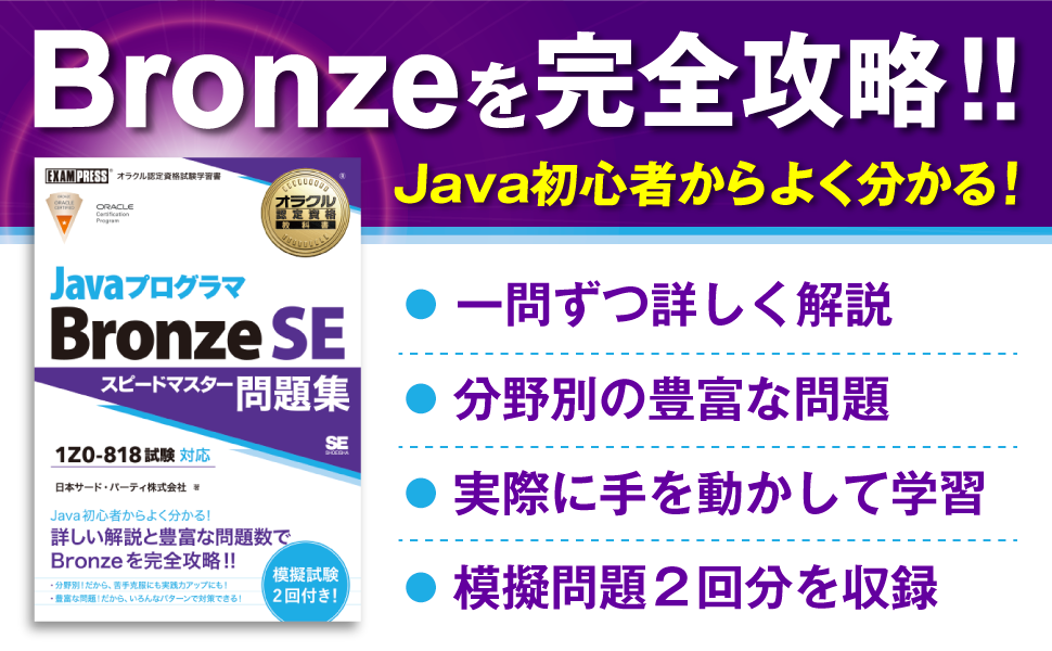 JavaプログラマBronze試験を徹底的に分析し書き下ろした対策問題集！