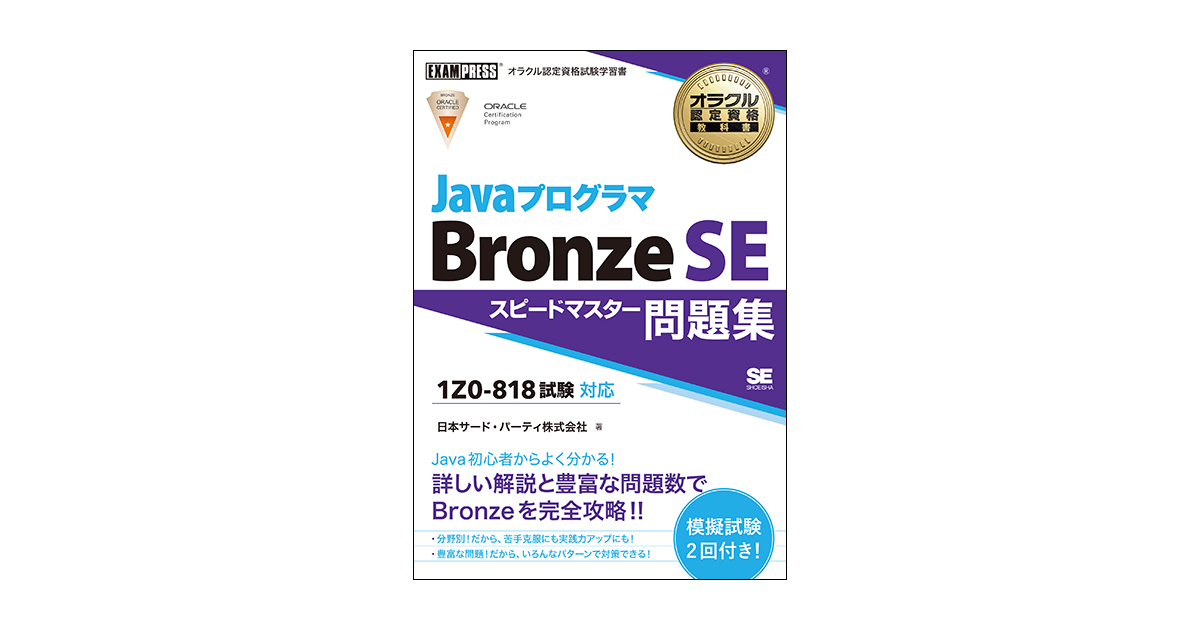 オラクル認定資格教科書 Javaプログラマ Bronze SE(試験番号1Z0…