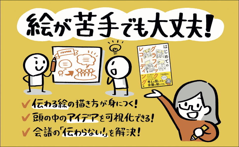 グラフィックレコーディングに必要な知識とテクニックをこの一冊で学べます。