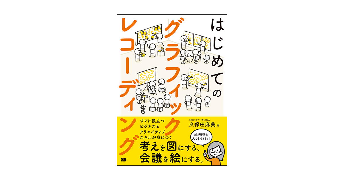 麻美）｜翔泳社の本　はじめてのグラフィックレコーディング　考えを図にする、会議を絵にする。（久保田