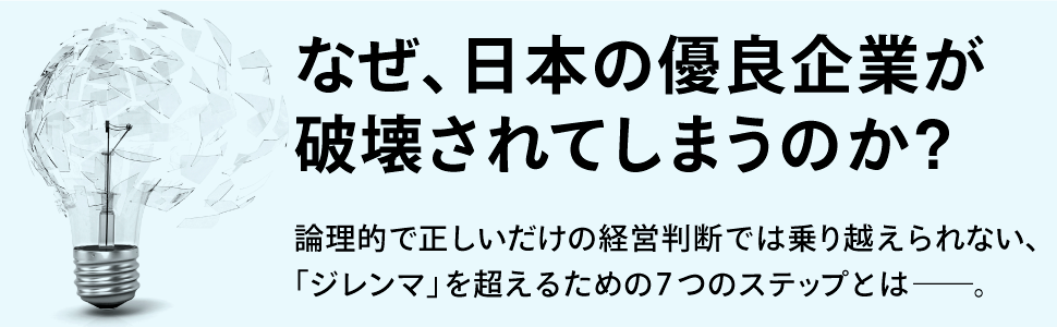 なぜ、日本の有料企業が破壊されてしまうのか？